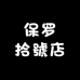 保罗拾號店