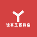 运真玉百货店