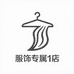 服饰专属1店