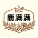 鹿满满草本养护