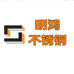 明鸿不锈钢制品