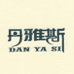 丹雅斯惠州市伊诺克商贸有限公司洗护发专卖店