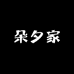 杭州朵夕家Studio
