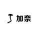 加奈服饰经营部