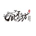 夙秀坊
