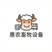 惠农畜牧设备