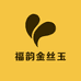 福韵金丝玉
