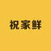 祝家鲜
