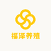 福泽养殖