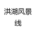 洪湖风景线土特产