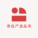 潮选严选品质