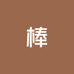 棒棒潮玩屋