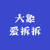 大象爱拆拆