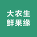 大农生鲜果缘