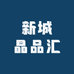 新城晶品汇