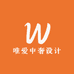唯爱中奢设计