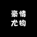 豪情尤物