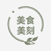 美食美刻日用百货商行