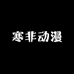 寒非动漫