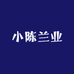 小陈兰业