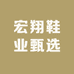 宏翔原鞋业工厂店