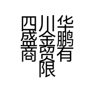 四川华盛金鹏商贸有限公司的小店