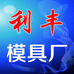 利丰模具