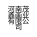 河南茂鑫画业家居企业店