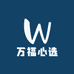 万福心选
