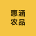 惠涵农品