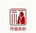 万山丹福朱砂源头工厂