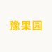 豫果园饮品