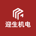 迎生机电