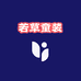 若草童装馆