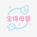 宝得母婴