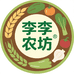 李李农坊