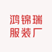 鸿锦瑞服装厂