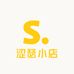 涩瑟小店