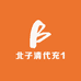 北子清代充1
