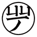 五分眼选