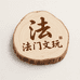 法门文玩