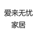 爱来无忧家居
