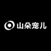 山朵宠儿