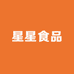 星星食品小铺