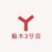 榆木3号店
