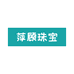 萍顾珠宝