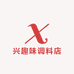 兴趣味调料店