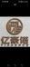 亿豪诺木业