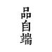 品自端店