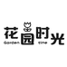 花园时光资材自选